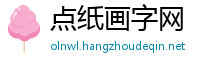 点纸画字网